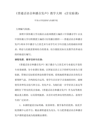普通话语音和播音发声教学大纲