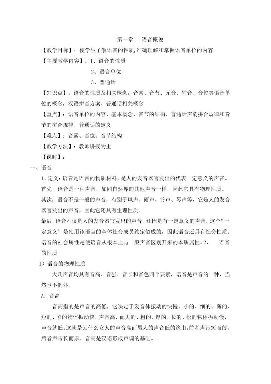 普通话语音教案1概说_第1页