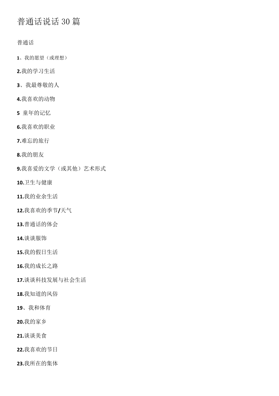 普通话说话30篇_第1页