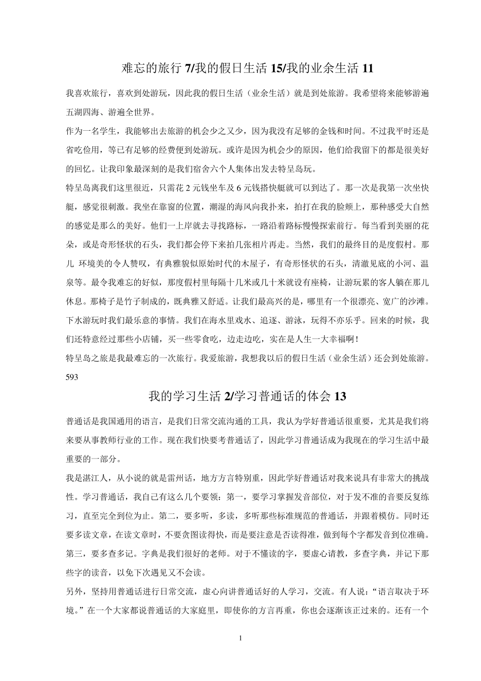 普通话说话稿合并整理_第1页