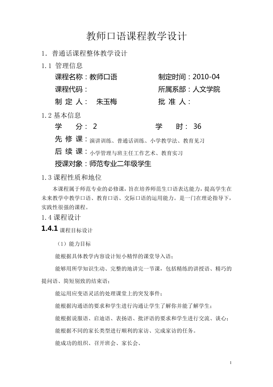 普通话课程教学设计_第1页