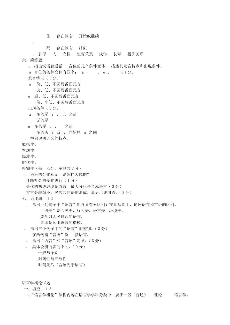 普通语言学概论试题库及答案_第2页