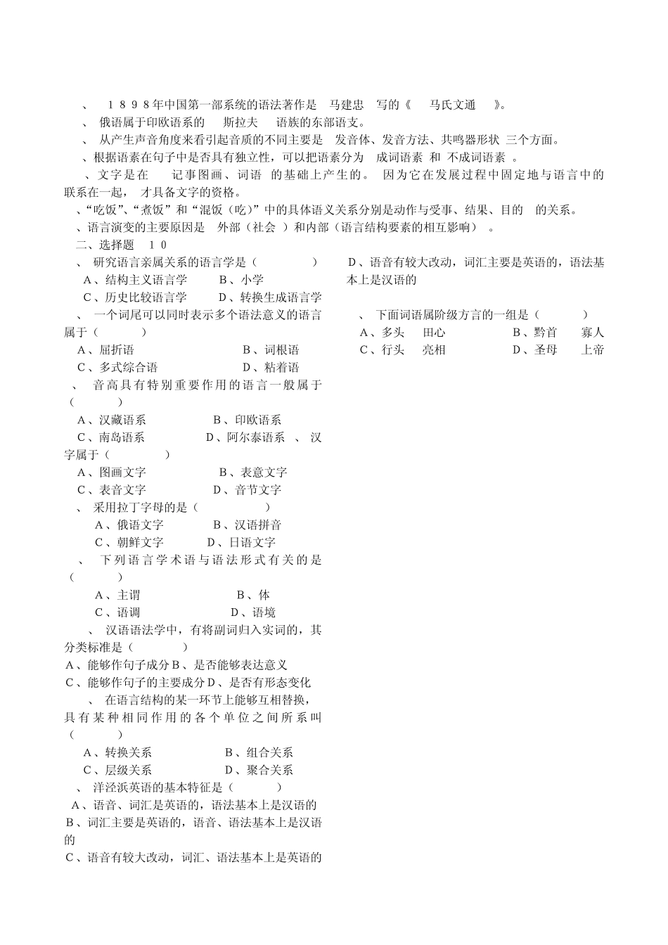 普通语言学概论试题库及答案_第3页