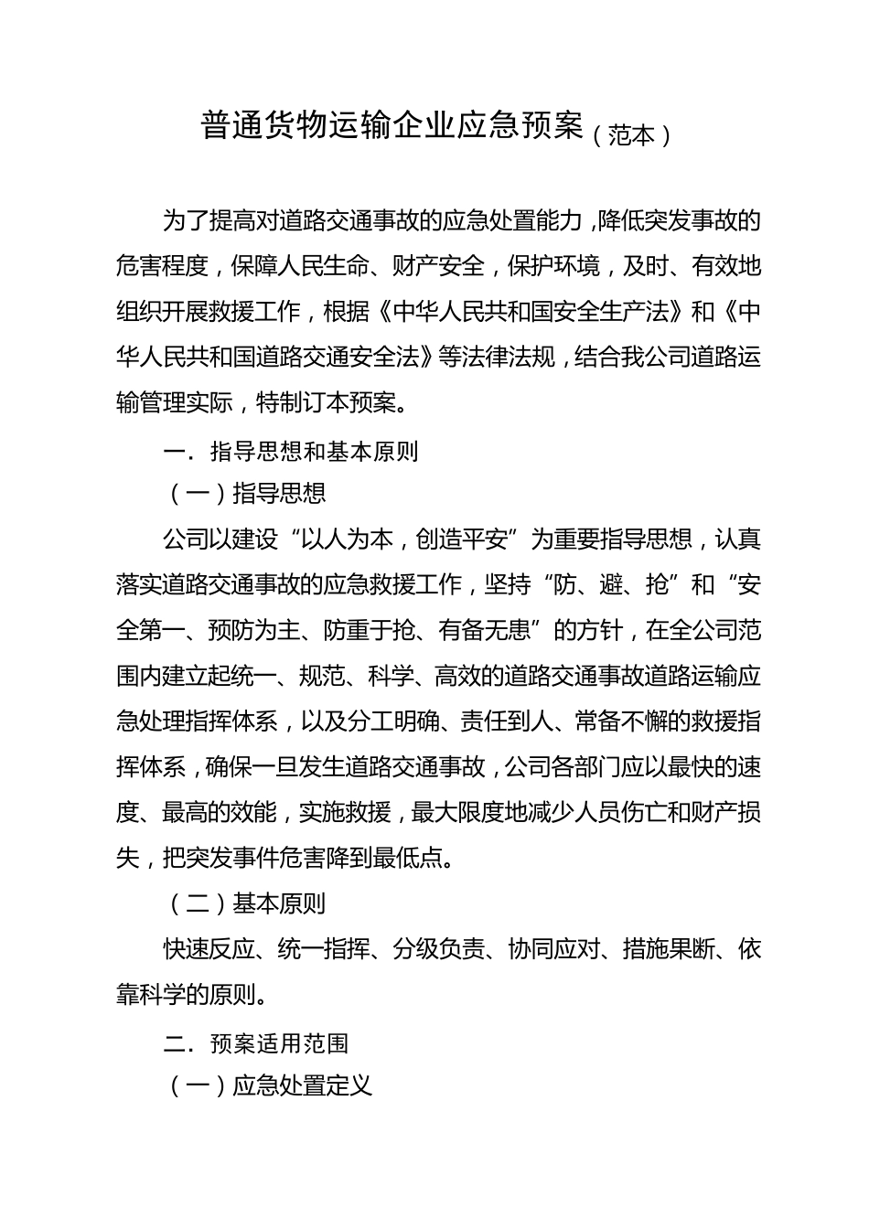 普通货物运输企业应急预案_第1页
