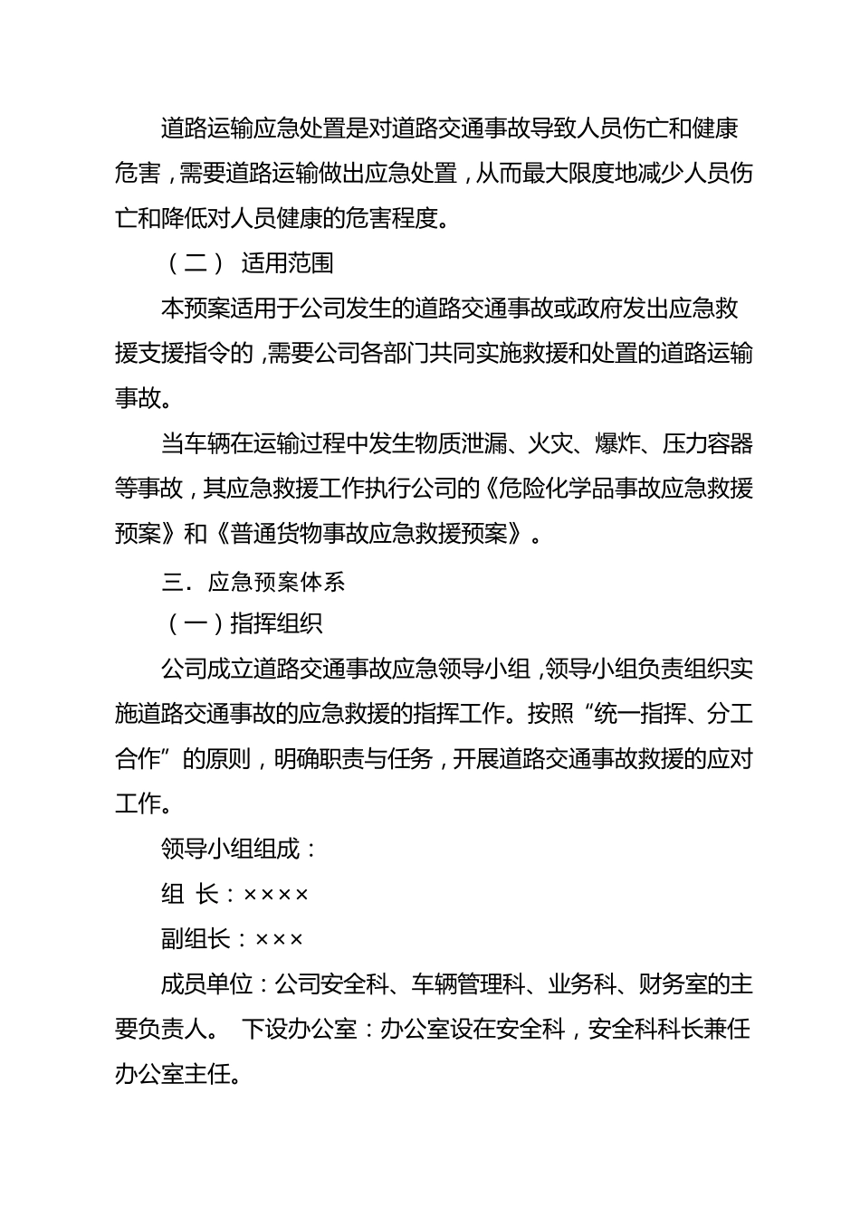 普通货物运输企业应急预案_第2页