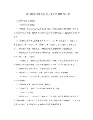 普通货物运输公司安全生产监督检查制度