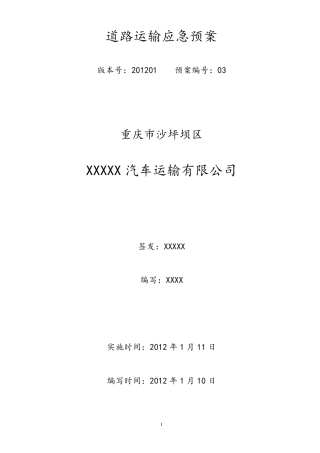 普通货运道路运输应急预案