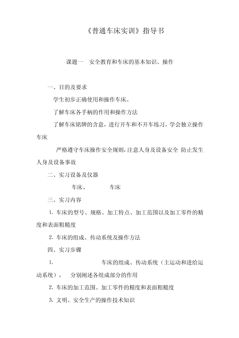 普通车床实训指导书_第1页