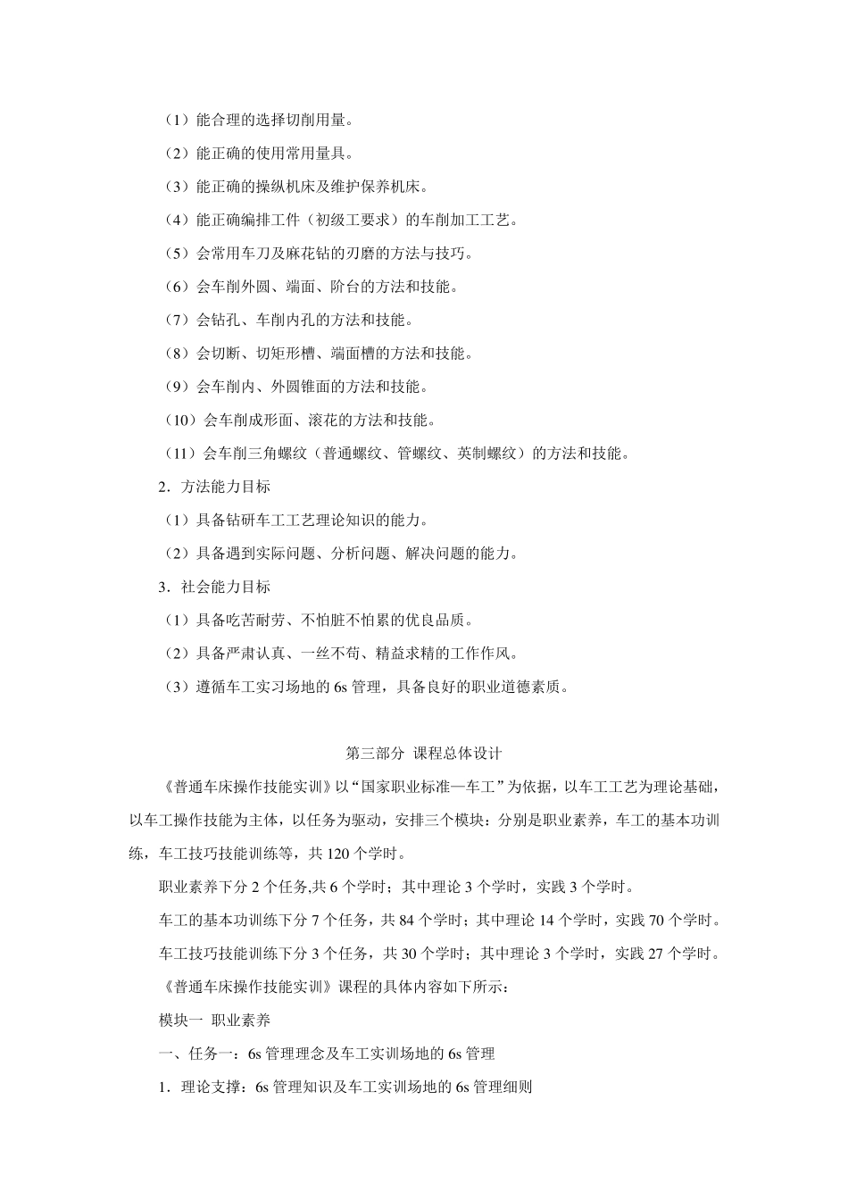 普通车床操作技能实训课程标准_第3页