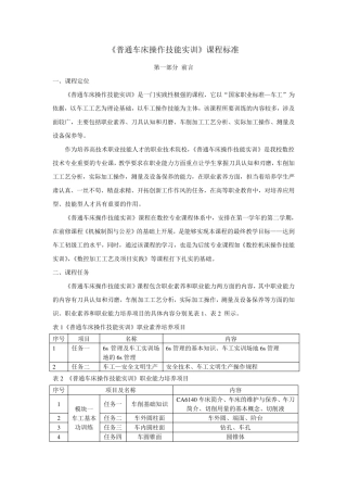 普通车床操作技能实训课程标准