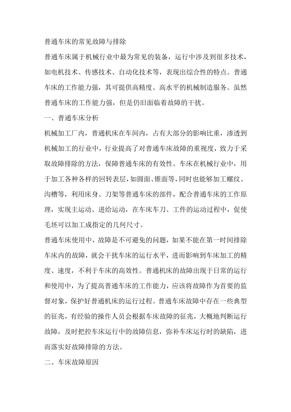 普通车床的常见故障与排除_第1页