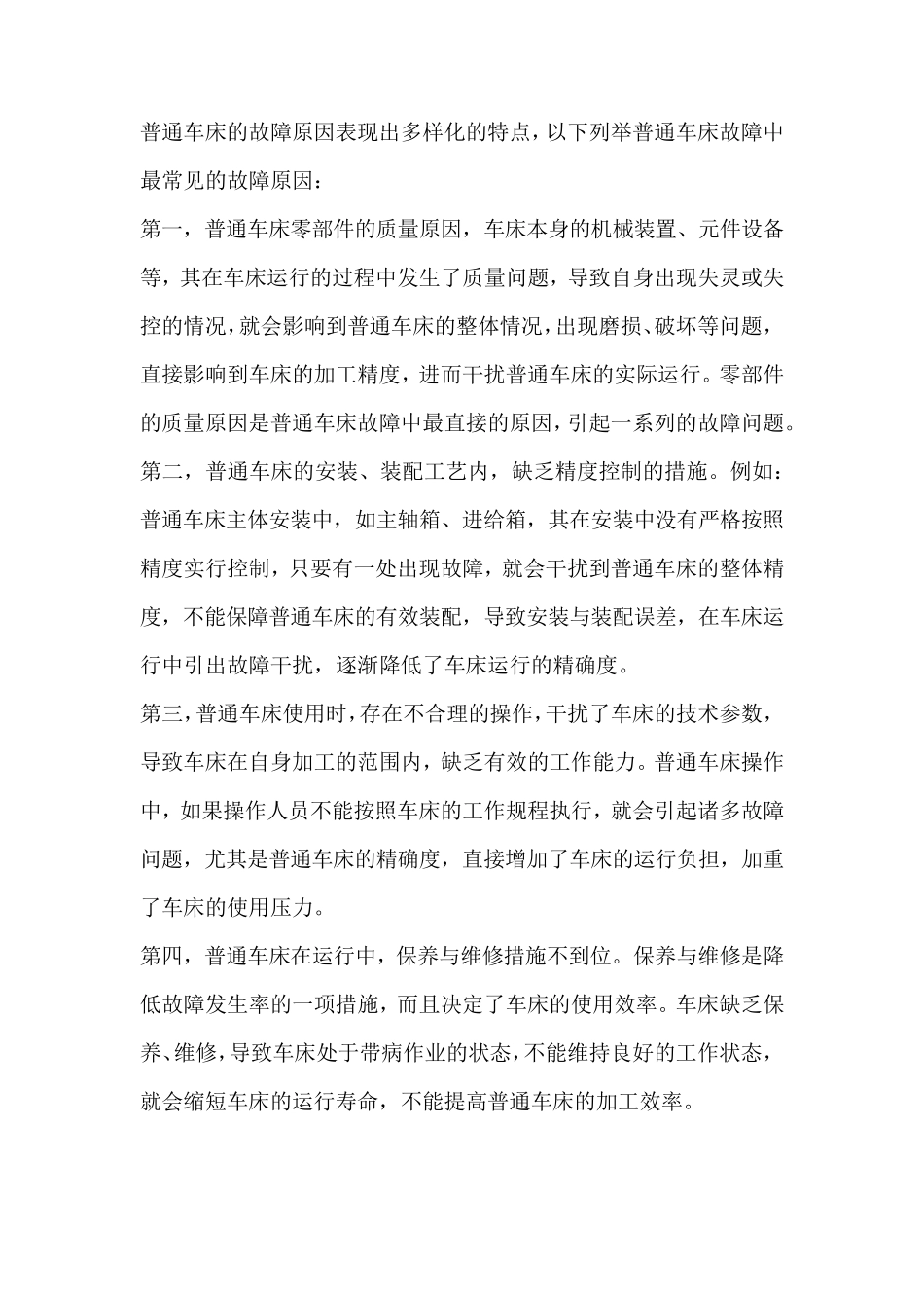 普通车床的常见故障与排除_第2页