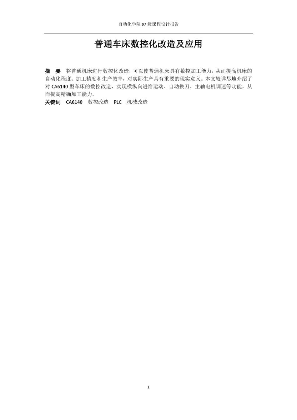 普通车床的数控改造_第1页