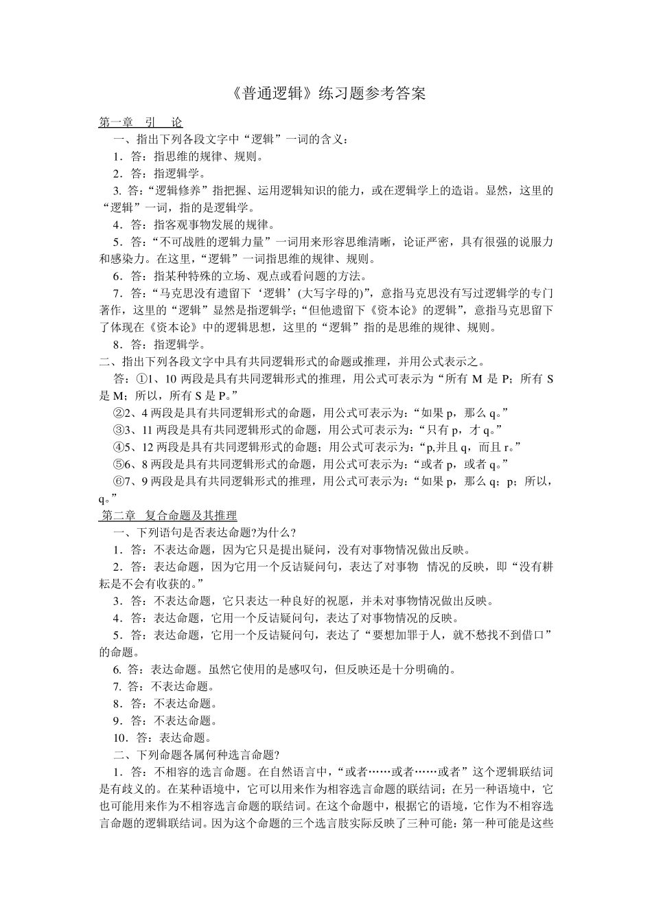 普通逻辑_课后答案(符号和课本一样哦!)_第1页