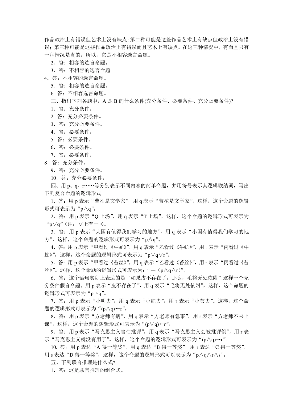 普通逻辑_课后答案(符号和课本一样哦!)_第2页