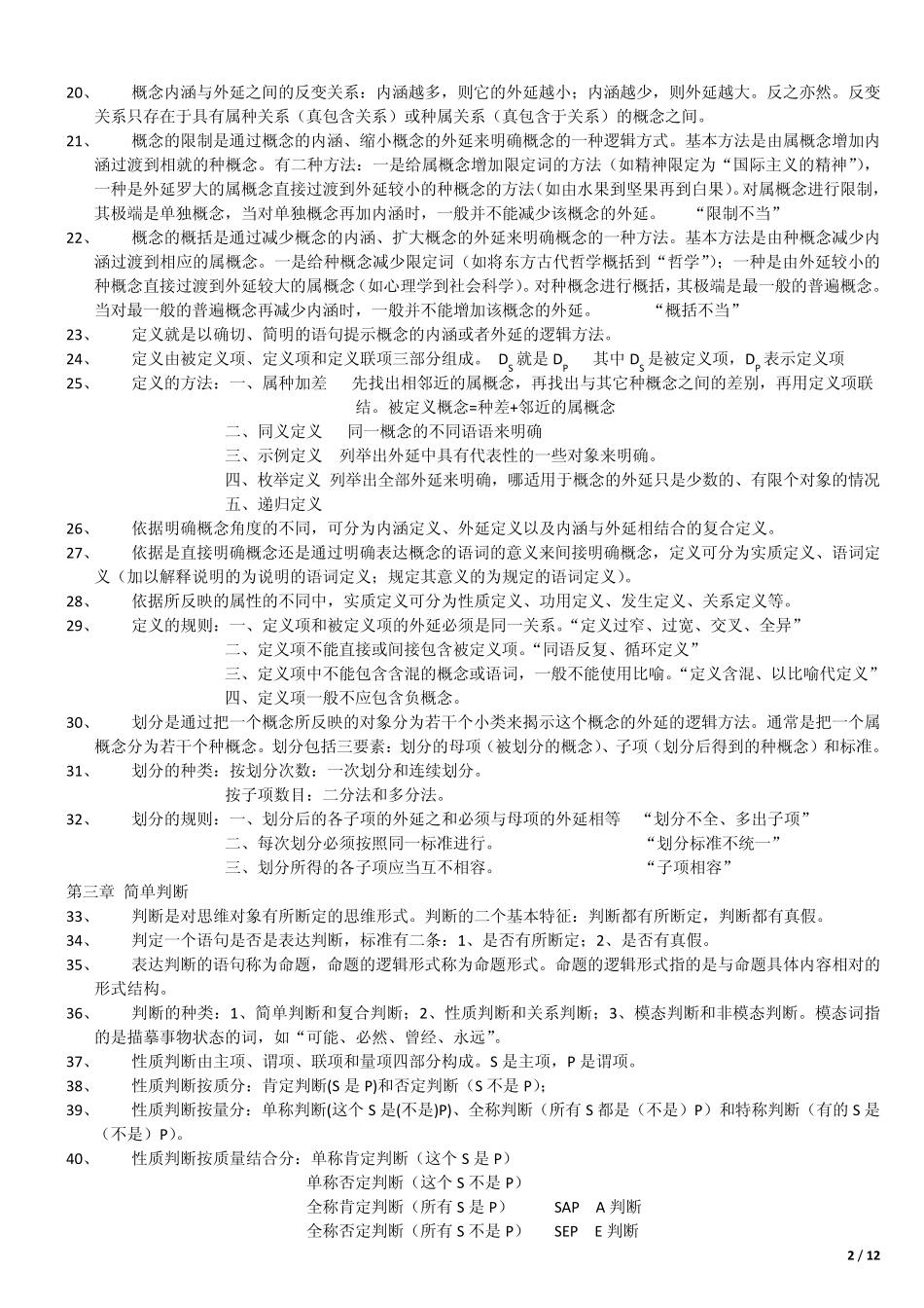 普通逻辑复习资料_第2页