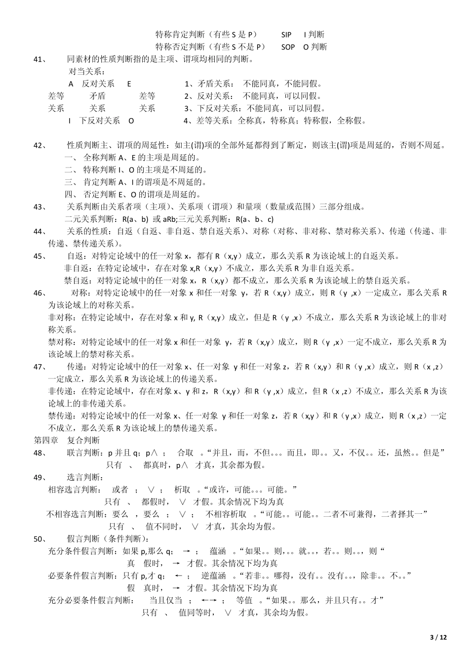 普通逻辑复习资料_第3页