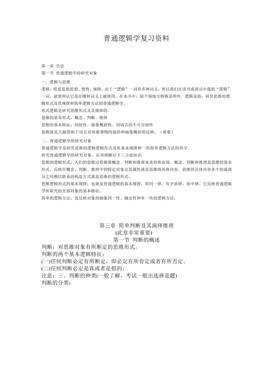 普通逻辑学复习资料_第1页