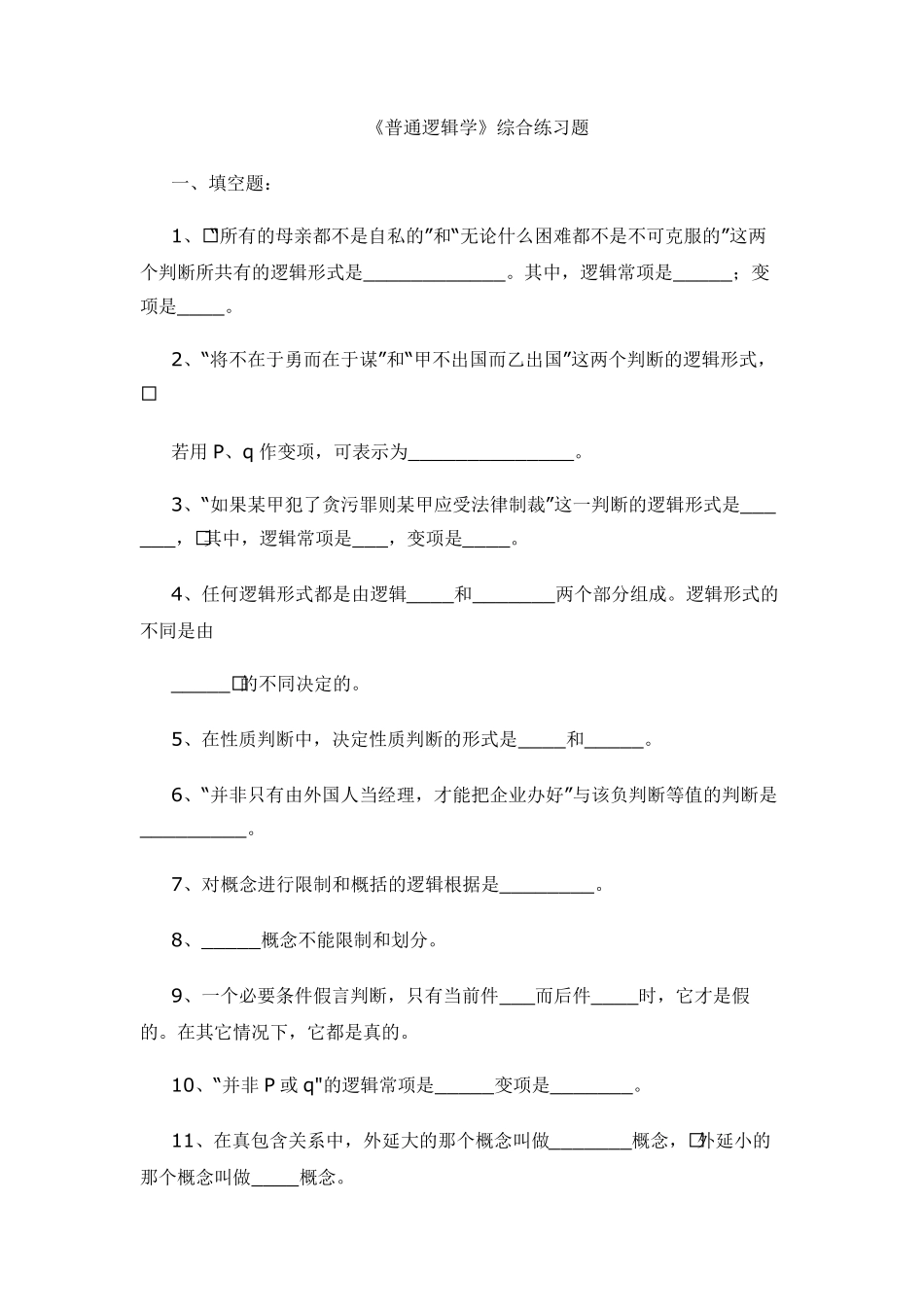 普通逻辑学综合练习题_第1页