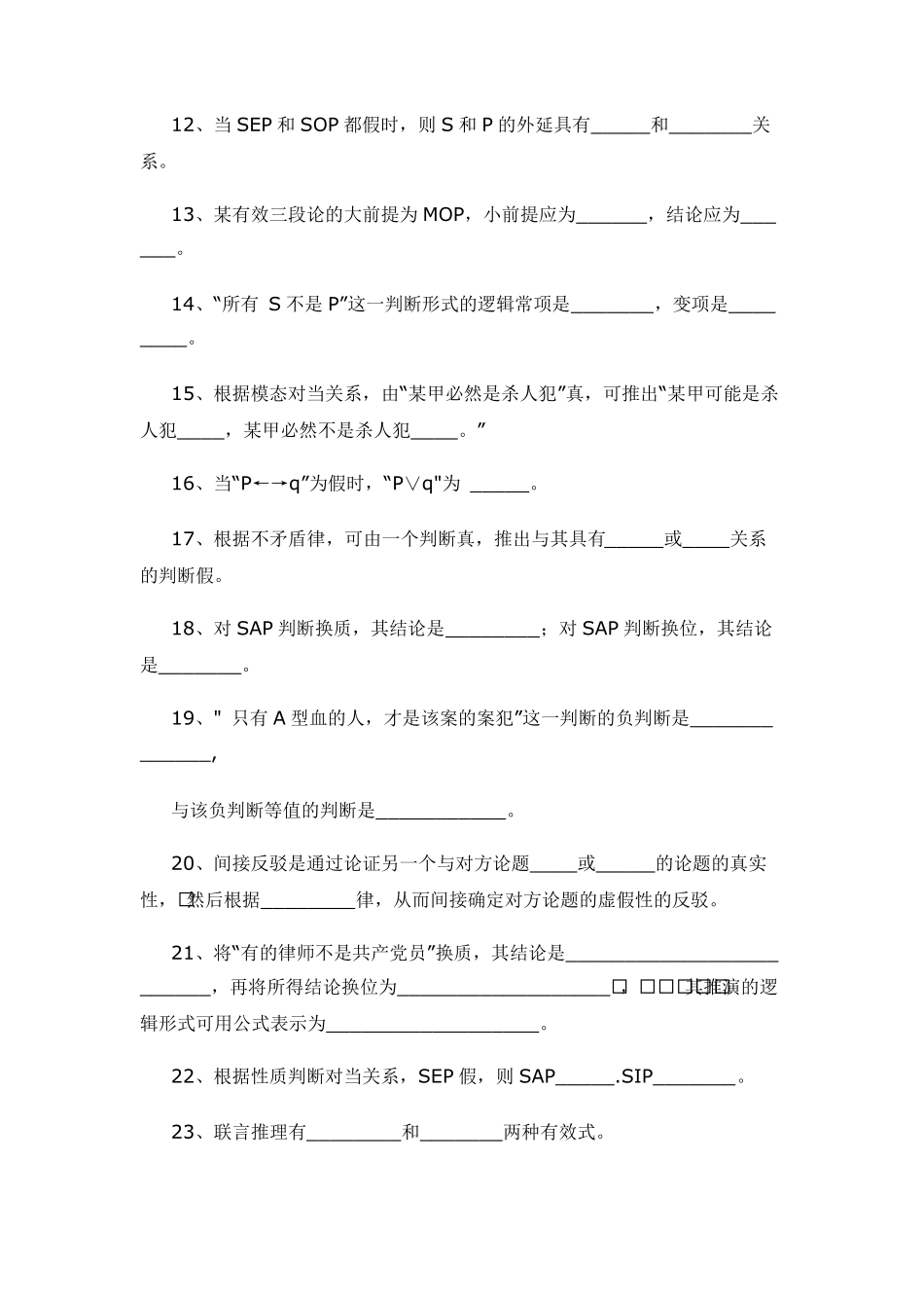 普通逻辑学综合练习题_第2页