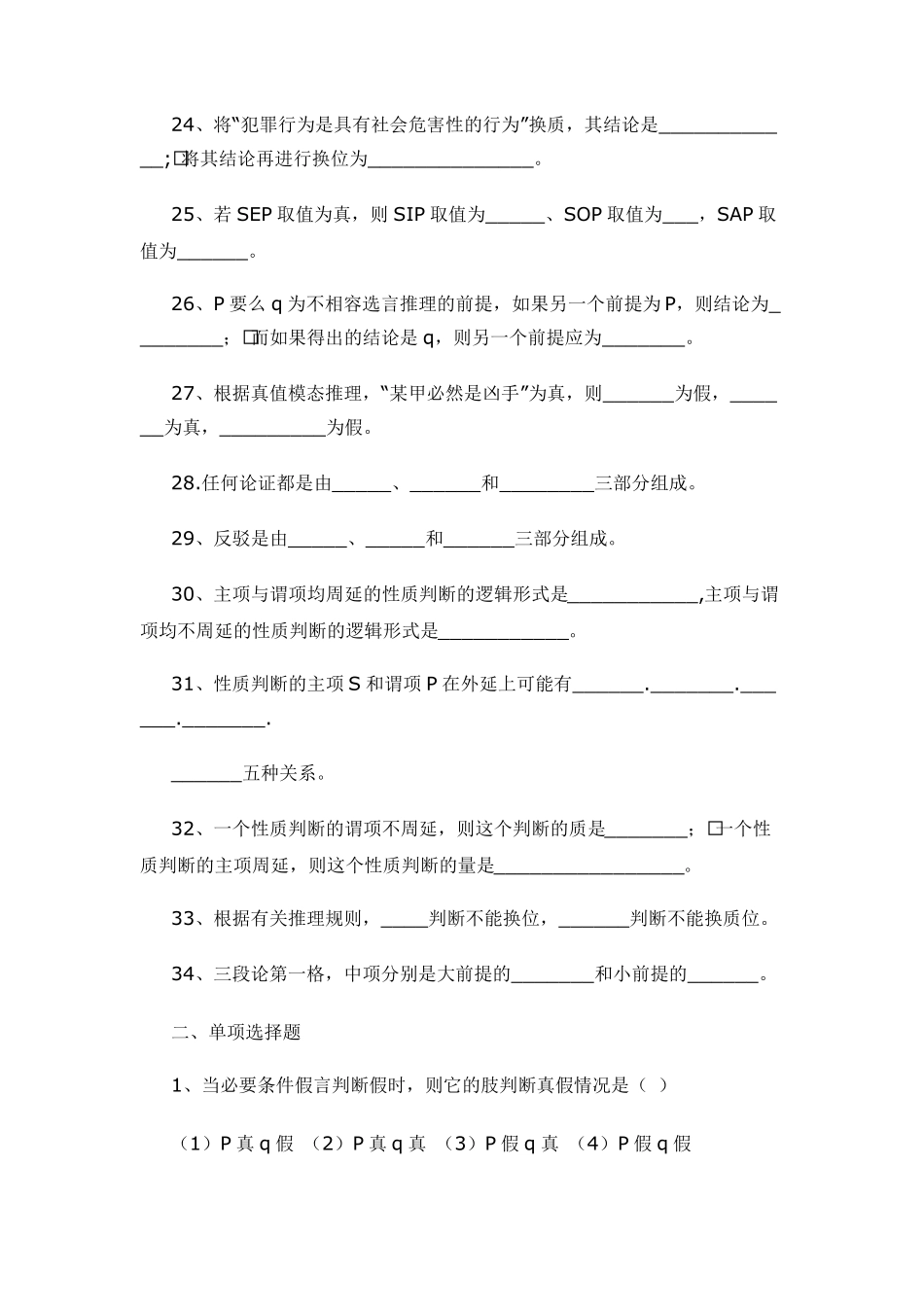 普通逻辑学综合练习题_第3页