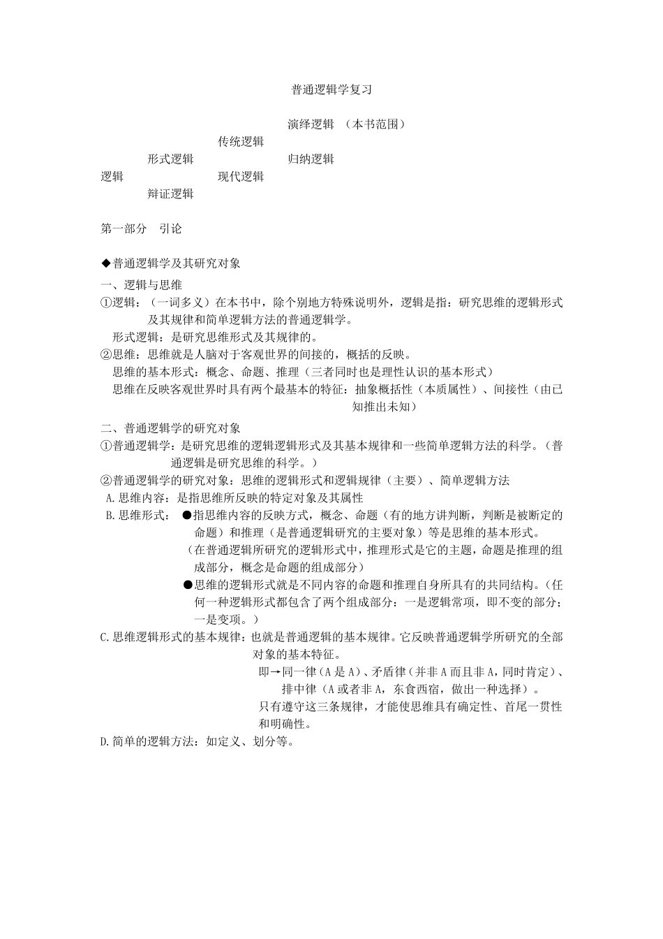 普通逻辑学考试复习资料_第1页