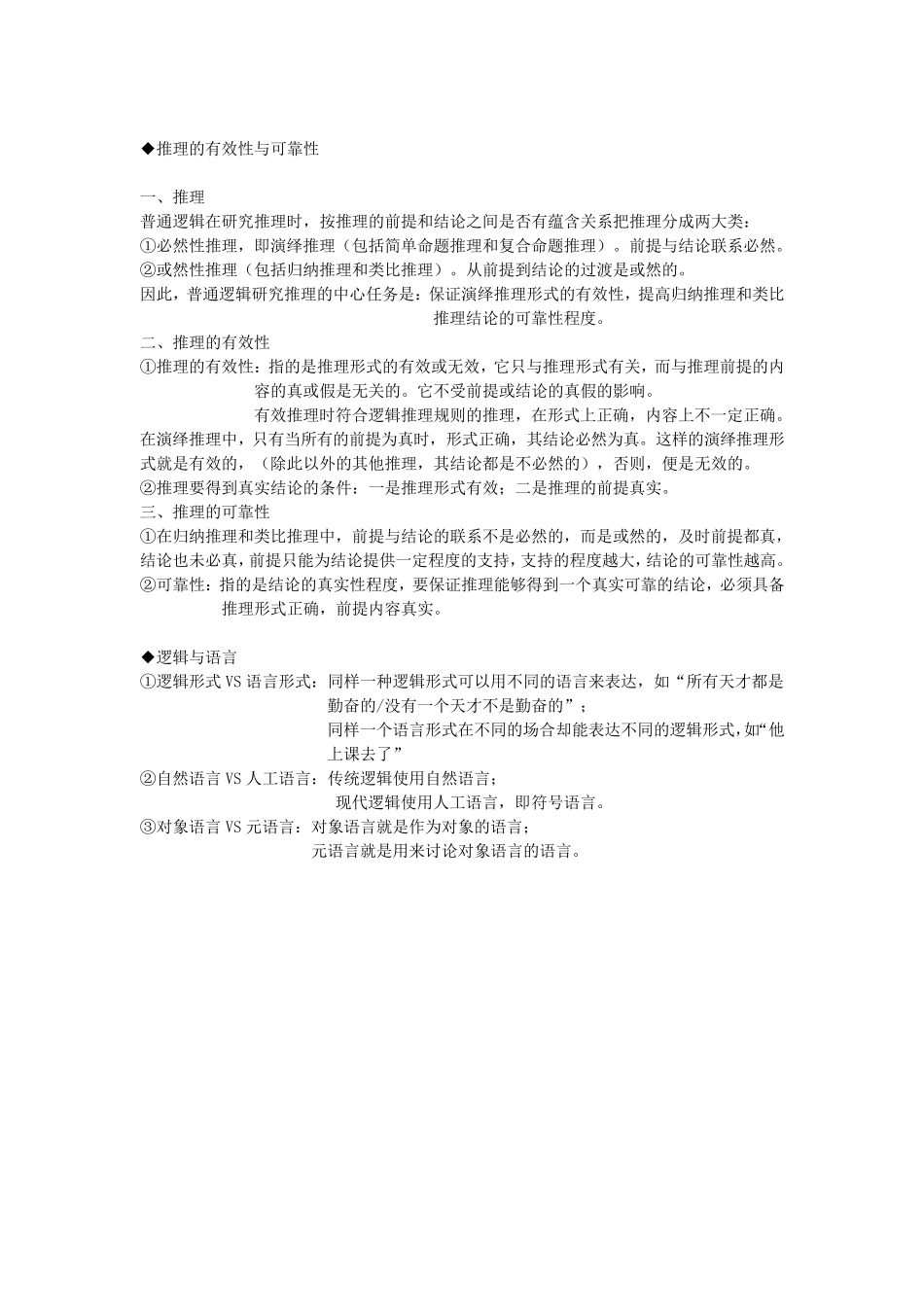 普通逻辑学考试复习资料_第2页