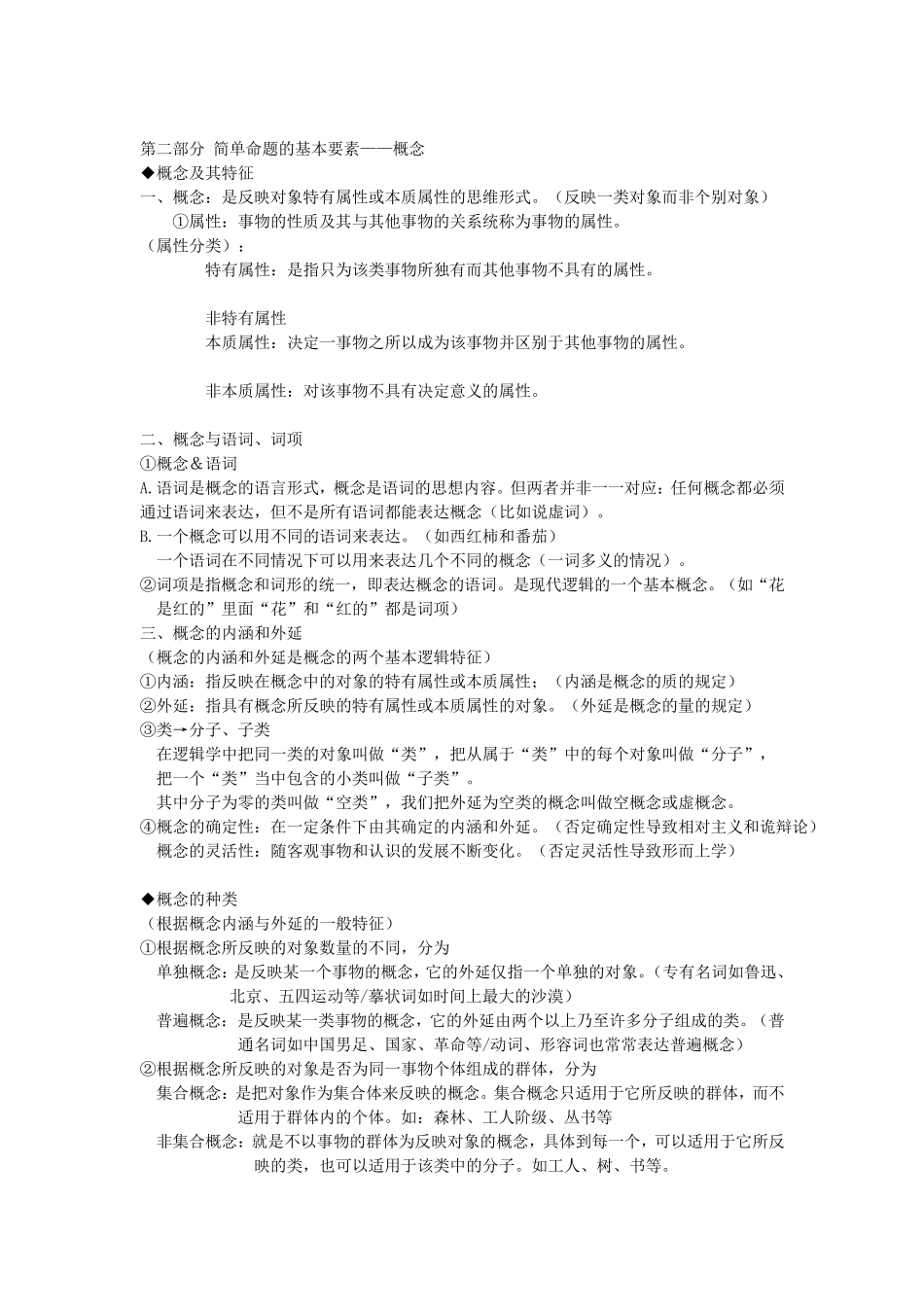 普通逻辑学考试复习资料_第3页