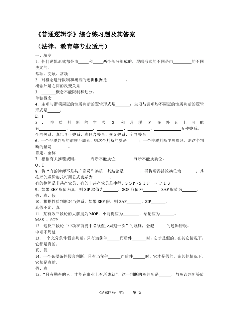 普通逻辑学综合练习题及其答案_第1页