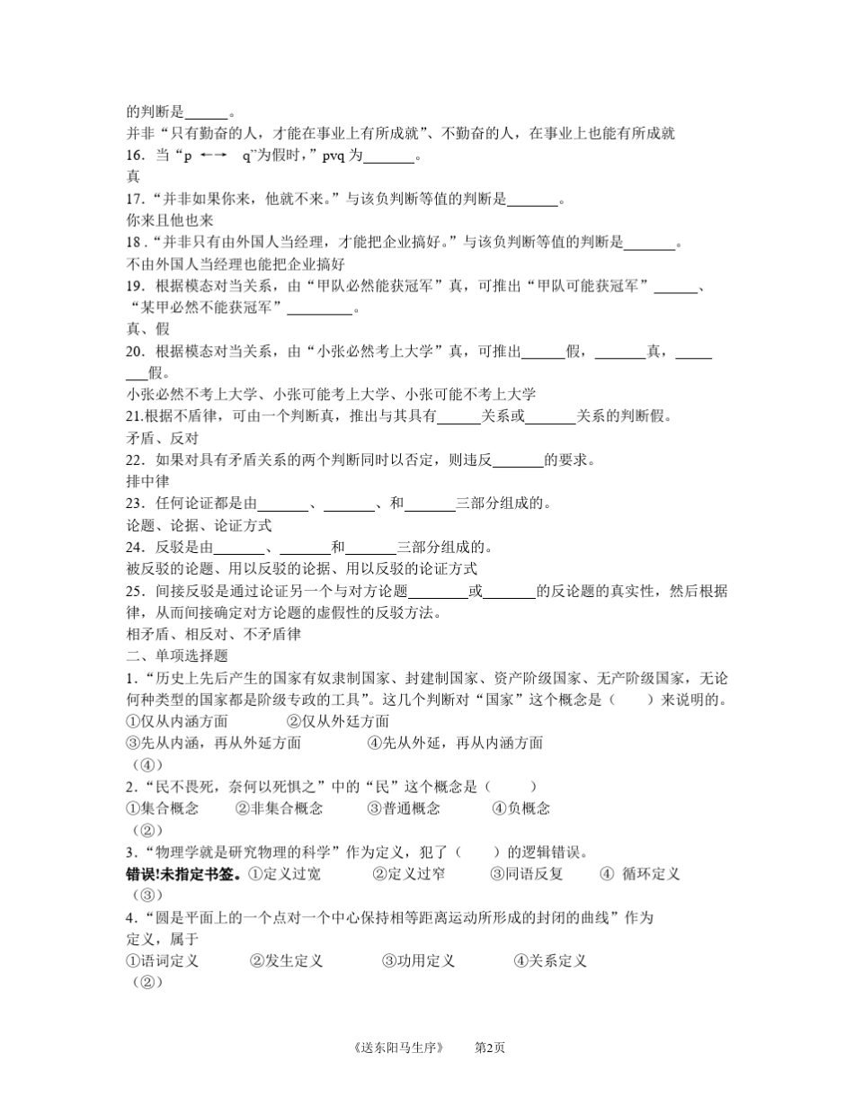 普通逻辑学综合练习题及其答案_第2页