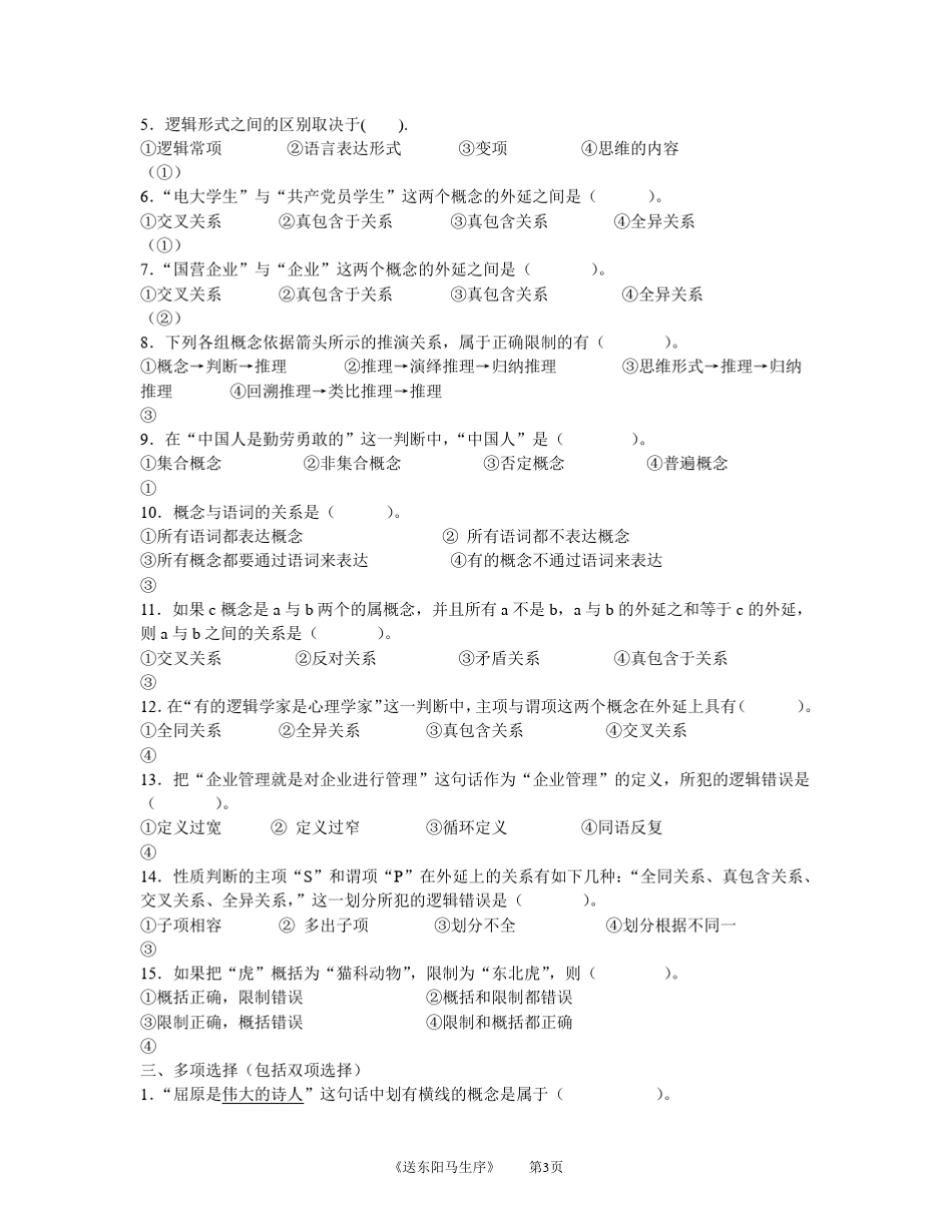 普通逻辑学综合练习题及其答案_第3页