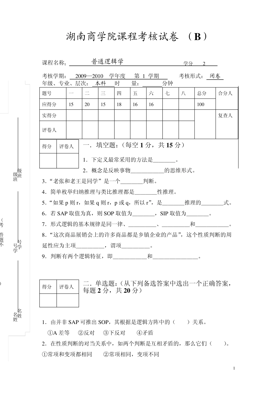 普通逻辑学试题B_第1页