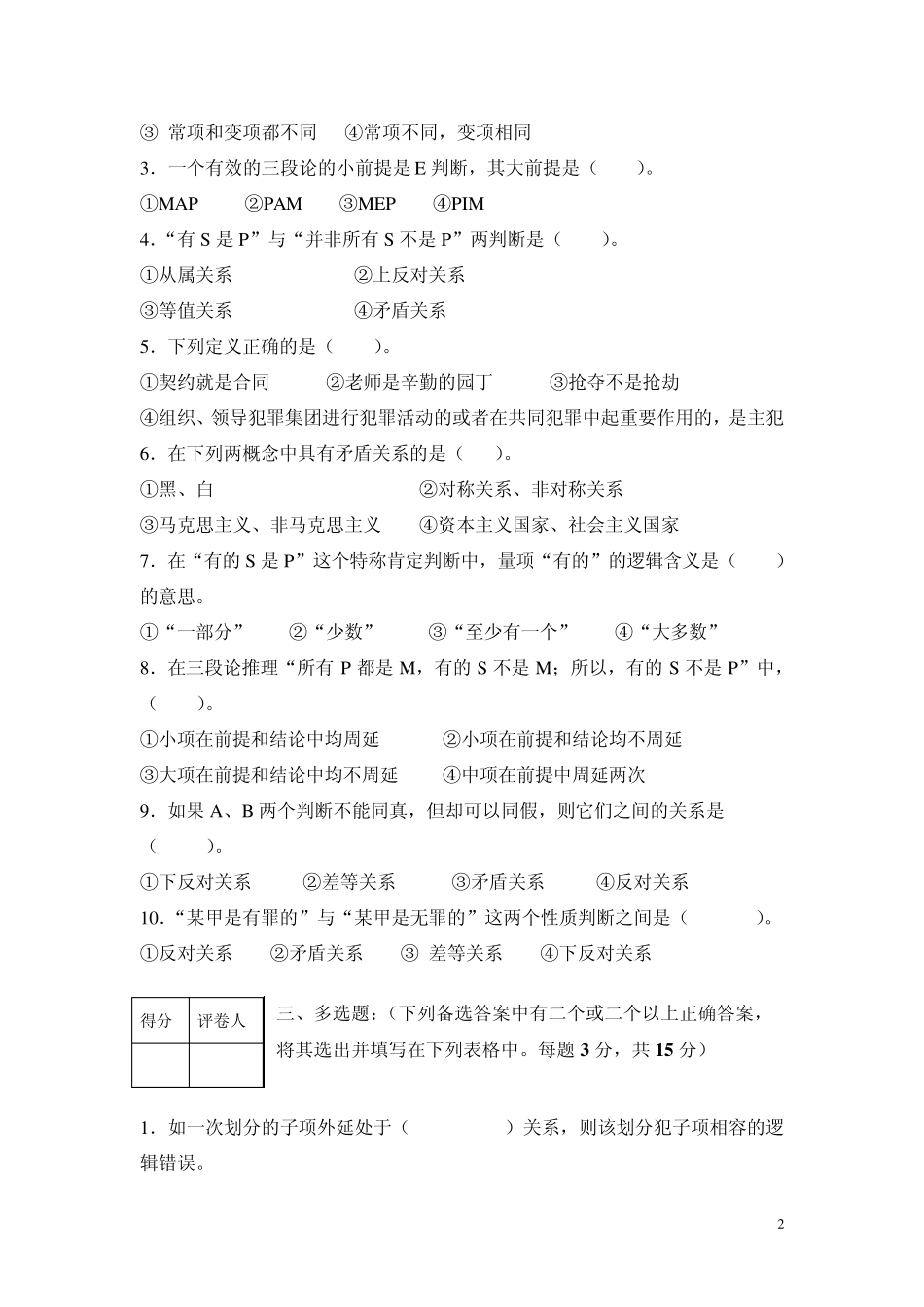 普通逻辑学试题B_第2页