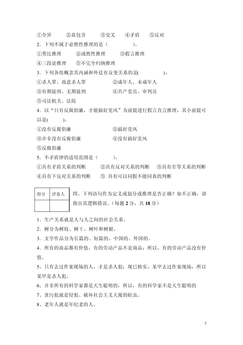 普通逻辑学试题B_第3页