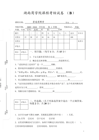 普通逻辑学试题B