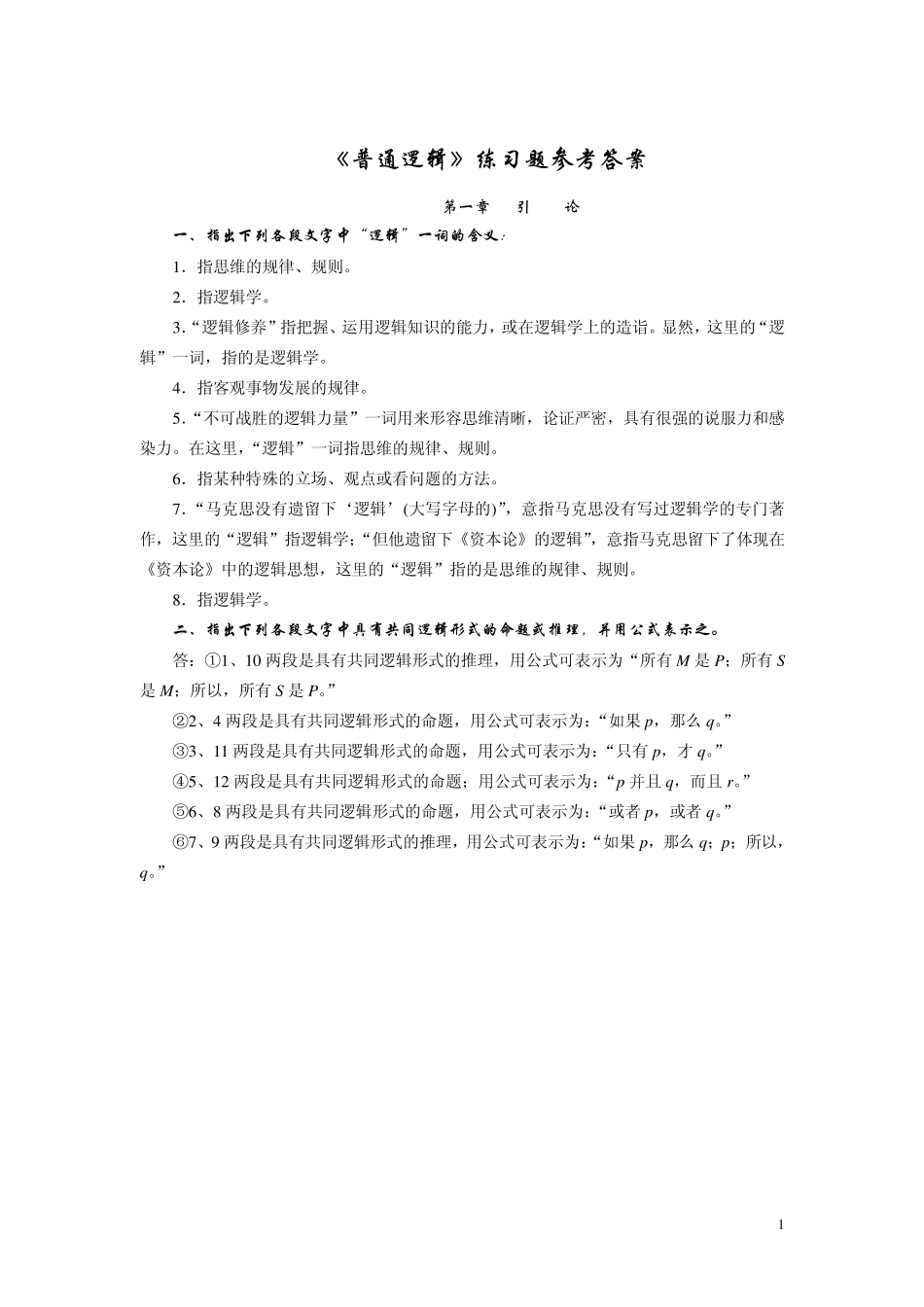 普通逻辑学课后习题答案学生用_第1页