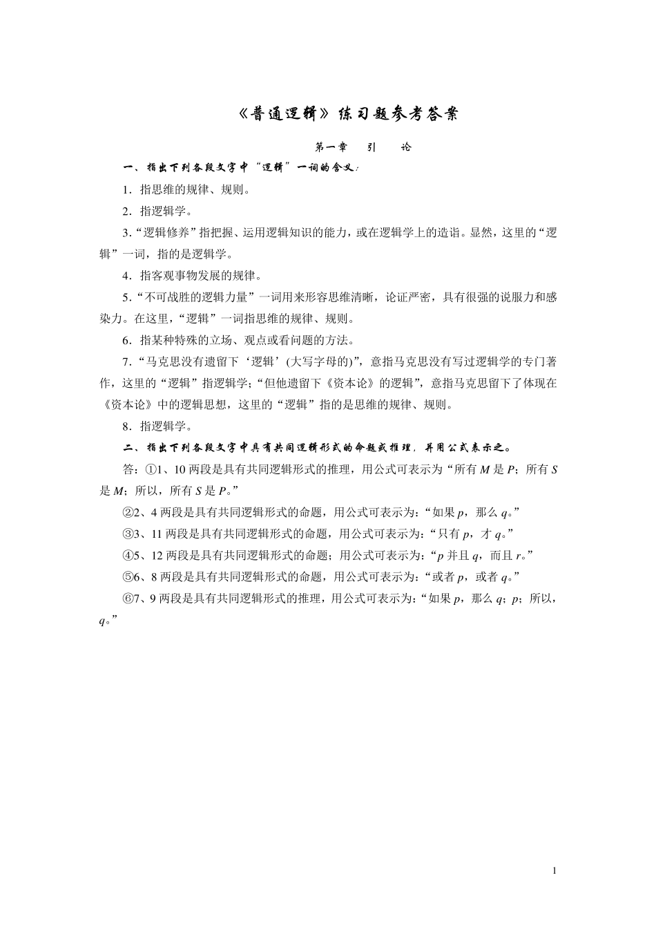 普通逻辑学课后习题答案_第1页