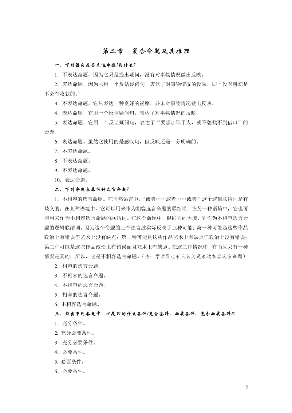 普通逻辑学课后习题答案_第2页