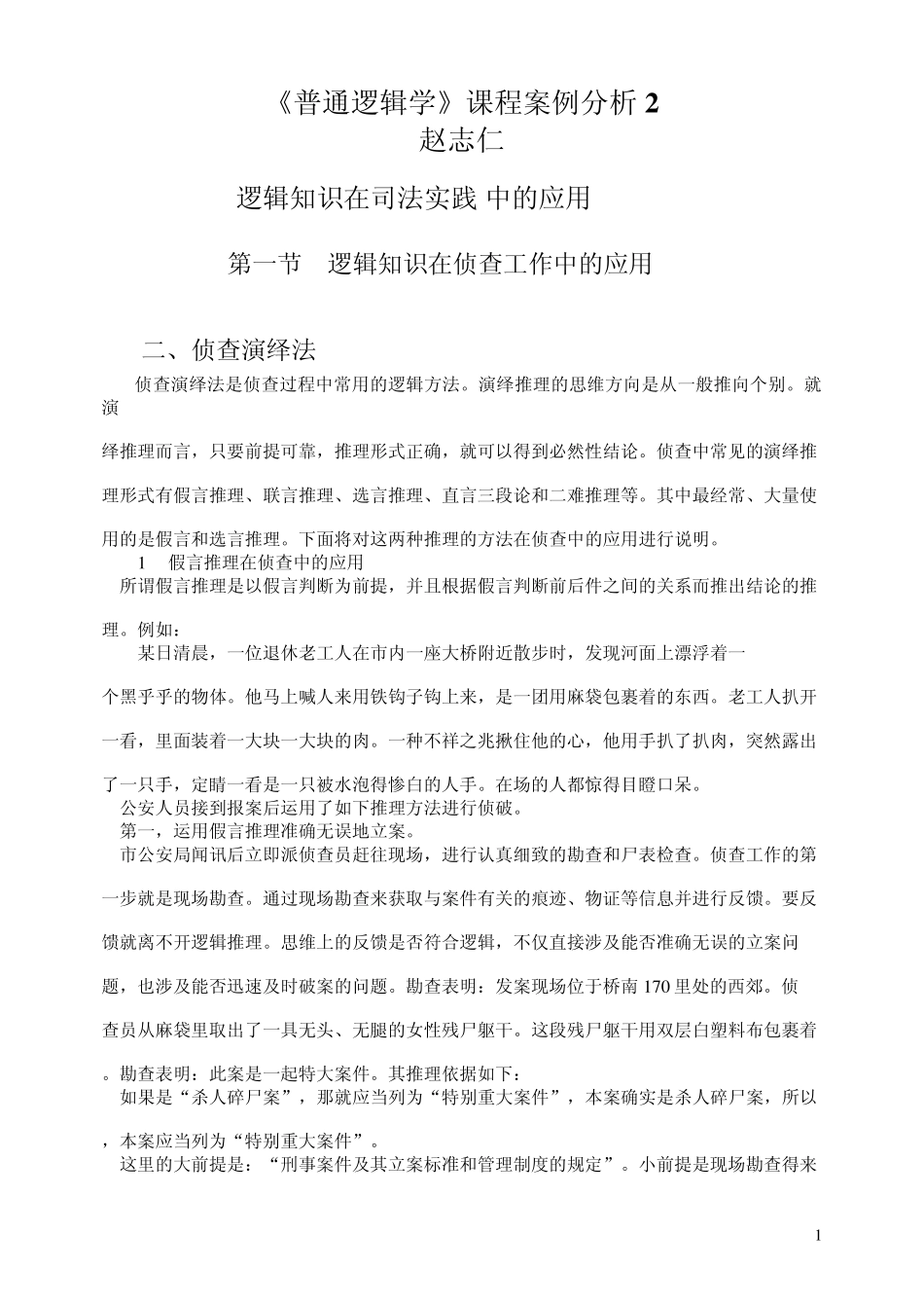 普通逻辑学课程案例分析2_第1页
