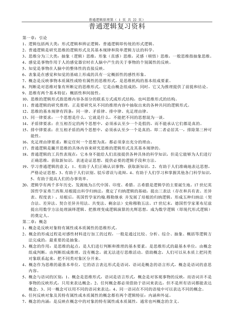 普通逻辑自考复习资料_第1页