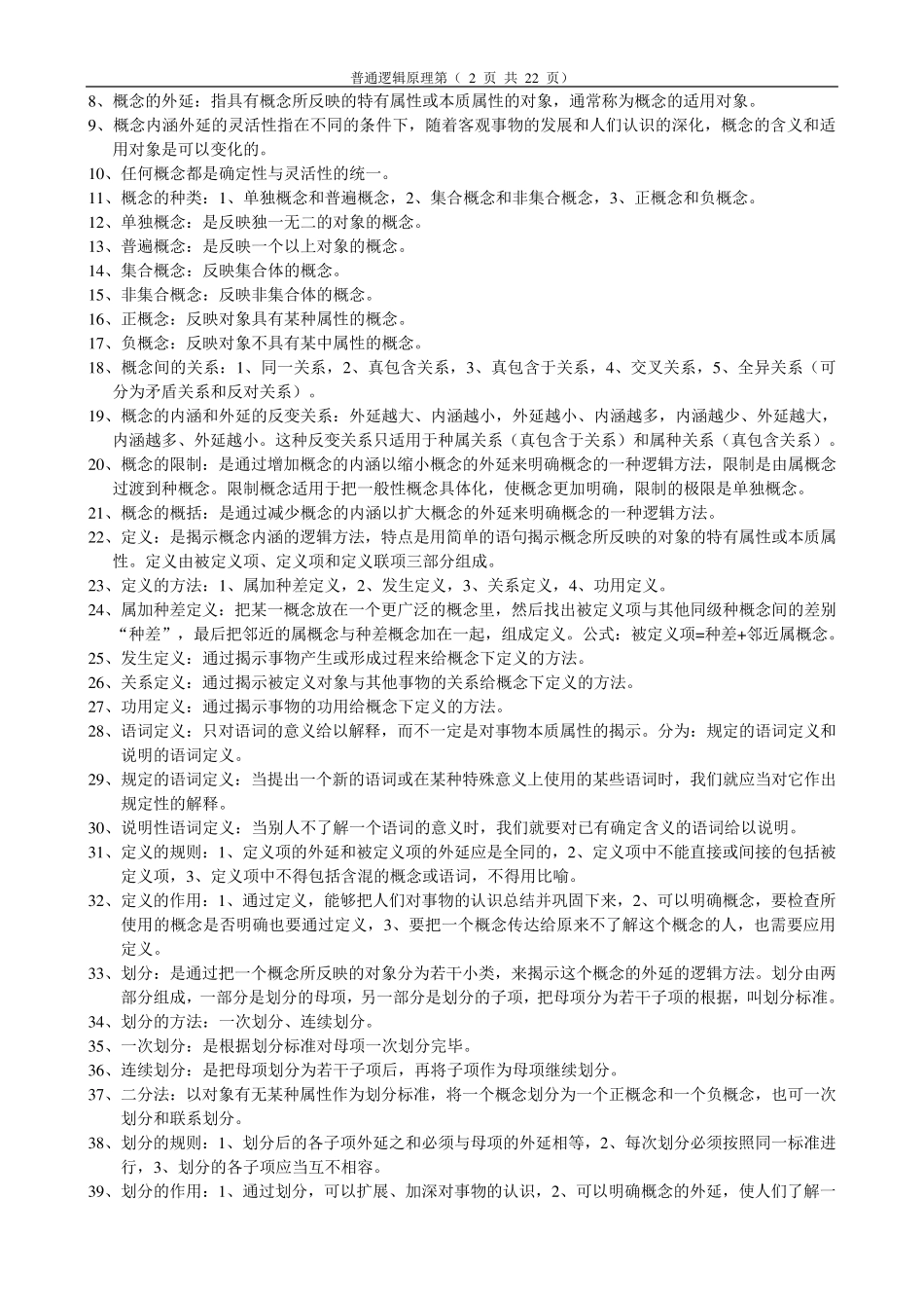 普通逻辑自考复习资料_第2页