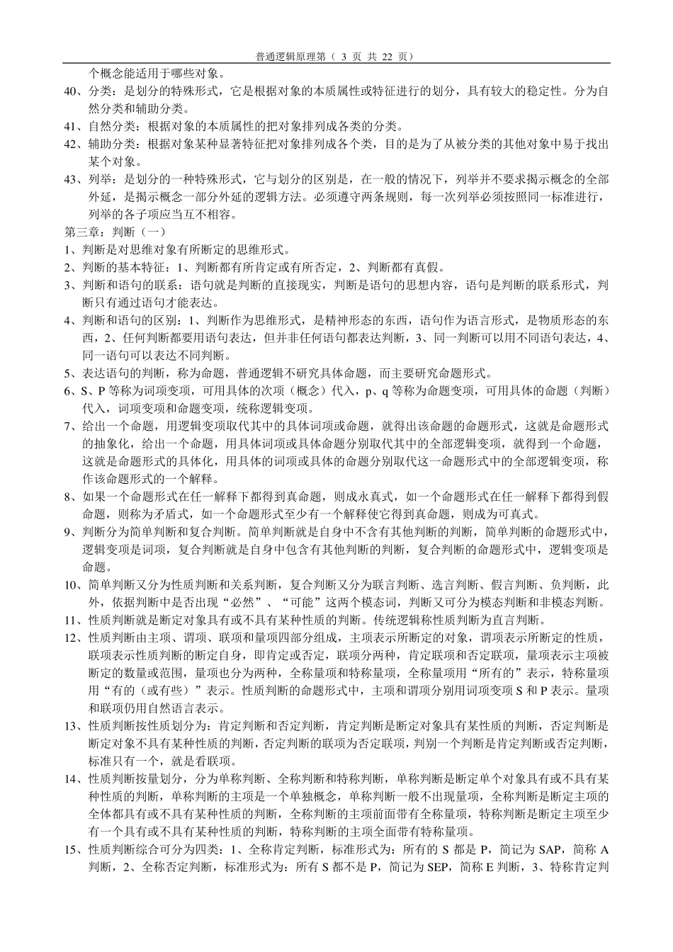 普通逻辑自考复习资料_第3页