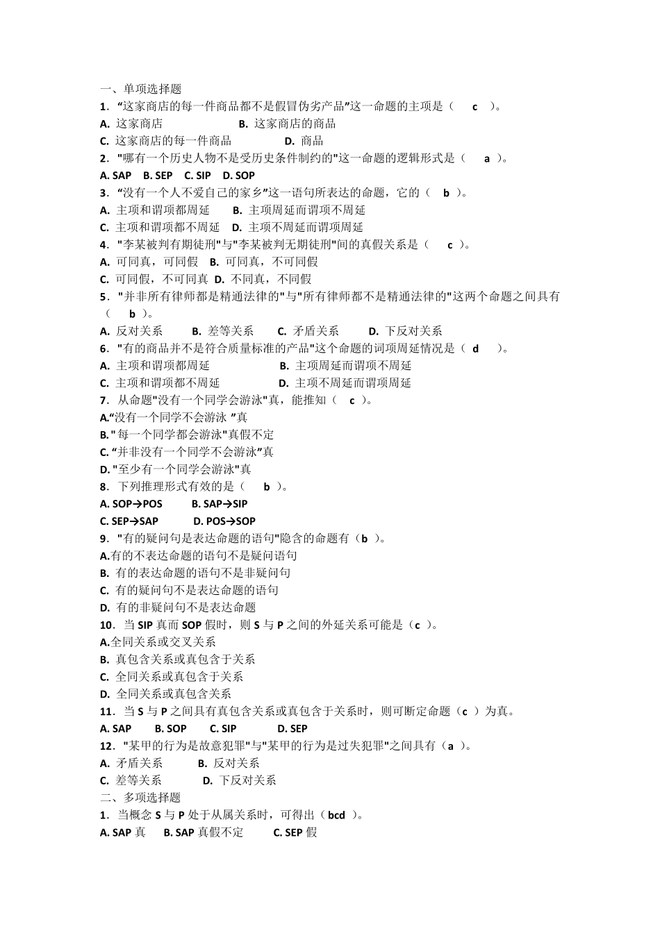 普通逻辑题库_第1页