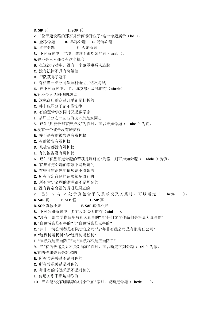 普通逻辑题库_第2页