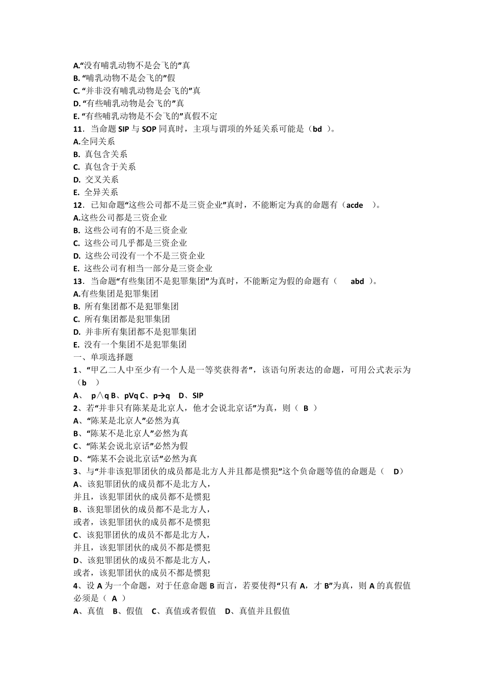 普通逻辑题库_第3页