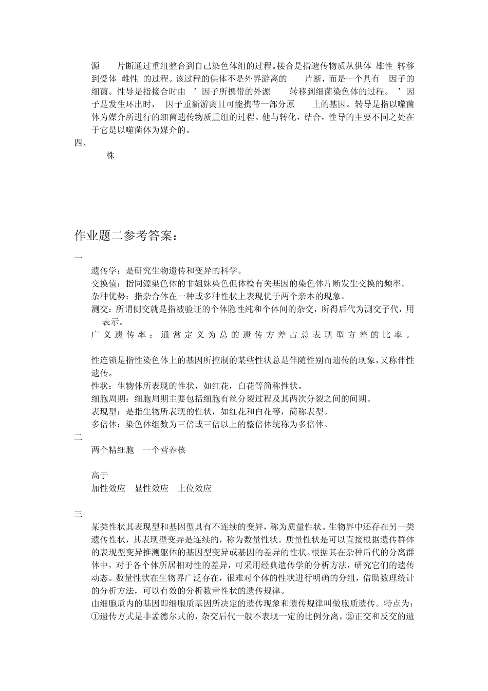 普通遗传学(专)答案_第2页