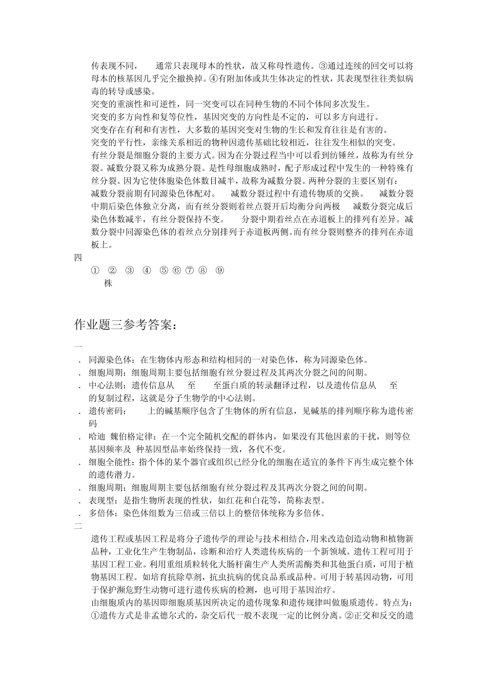 普通遗传学(专)答案_第3页