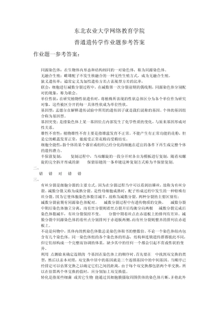 普通遗传学(专)答案