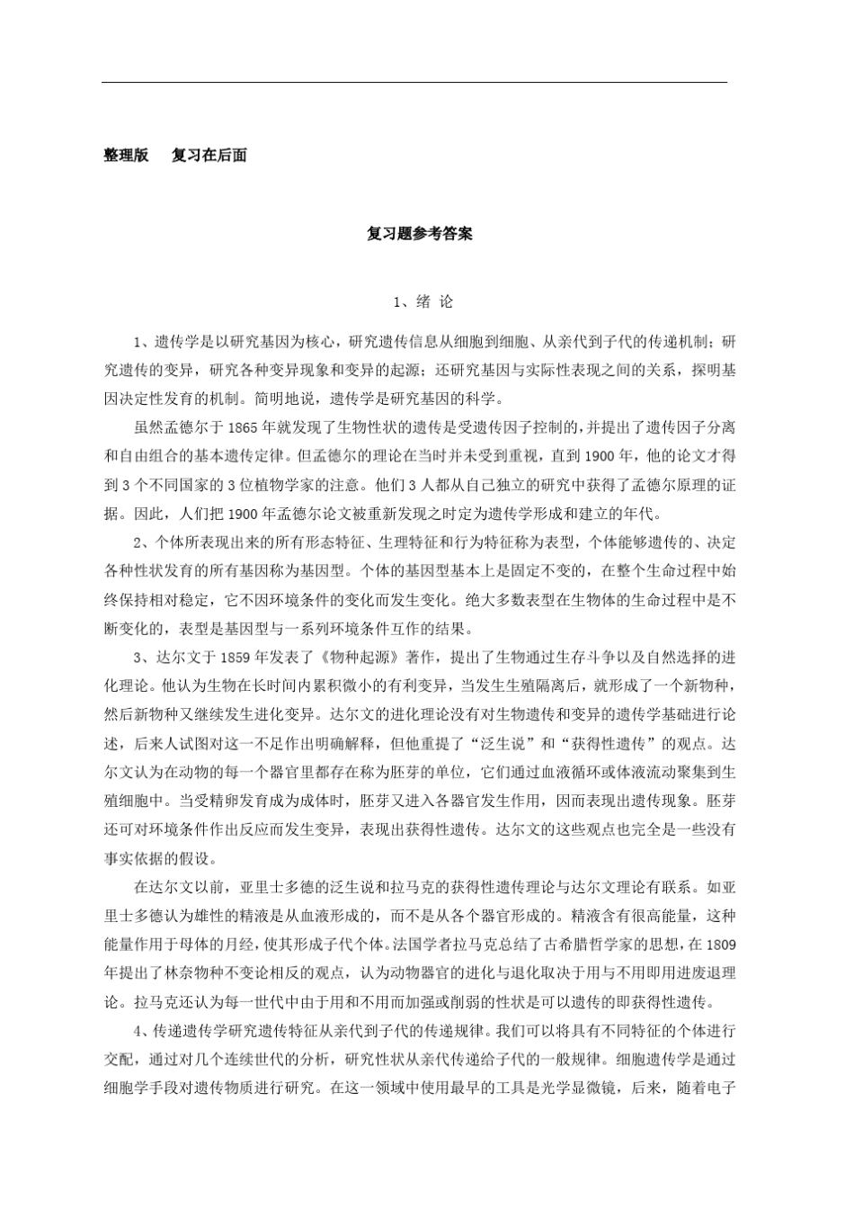 普通遗传学(第2版)杨业华课后习题及答案_第1页