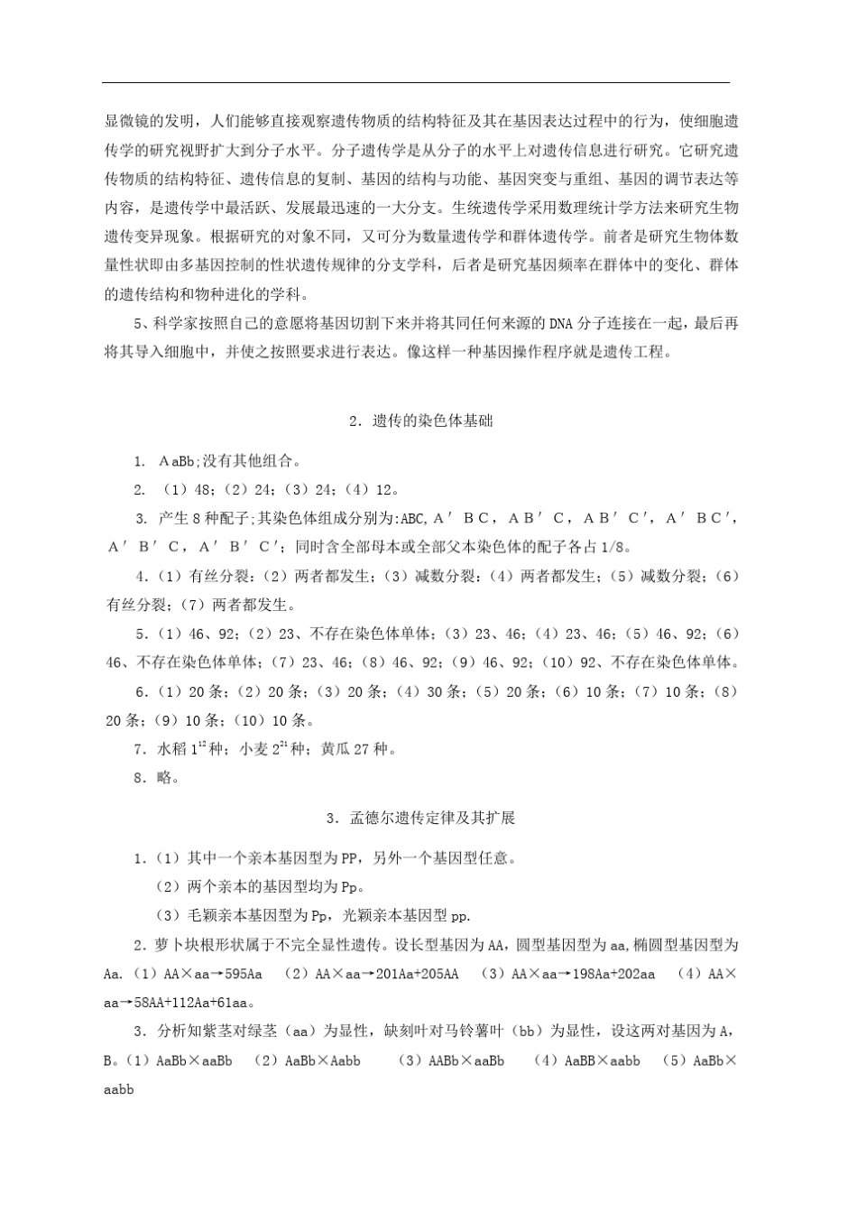 普通遗传学(第2版)杨业华课后习题及答案_第2页